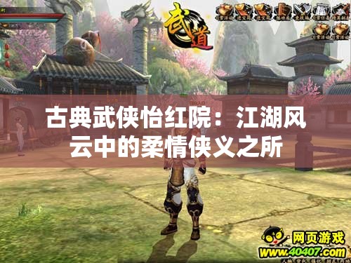 古典武侠怡红院：江湖风云中的柔情侠义之所