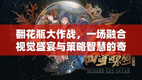 翻花瓶大作战，一场融合视觉盛宴与策略智慧的奇妙游戏对决