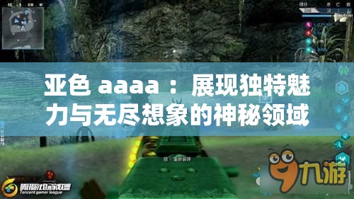 亚色 aaaa ：展现独特魅力与无尽想象的神秘领域