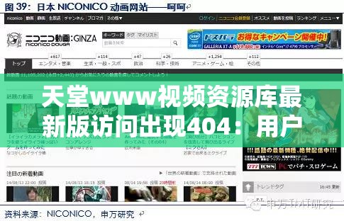 天堂www视频资源库最新版访问出现404：用户体验遭受严重影响