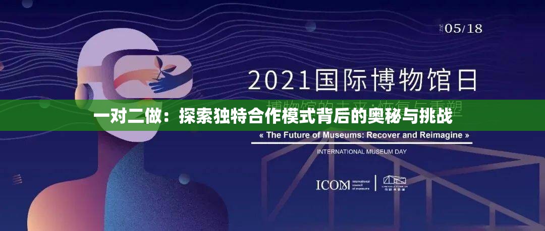 一对二做：探索独特合作模式背后的奥秘与挑战