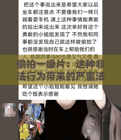 偷拍一级片：这种非法行为带来的严重法律后果和道德危机
