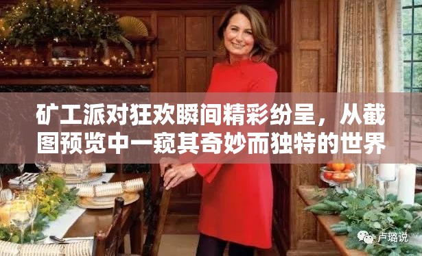 矿工派对狂欢瞬间精彩纷呈，从截图预览中一窥其奇妙而独特的世界