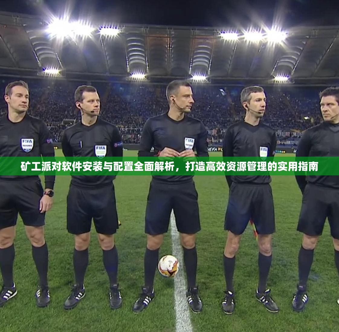 矿工派对软件安装与配置全面解析，打造高效资源管理的实用指南