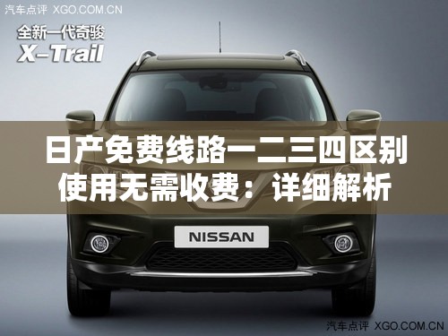 日产免费线路一二三四区别使用无需收费：详细解析与指引