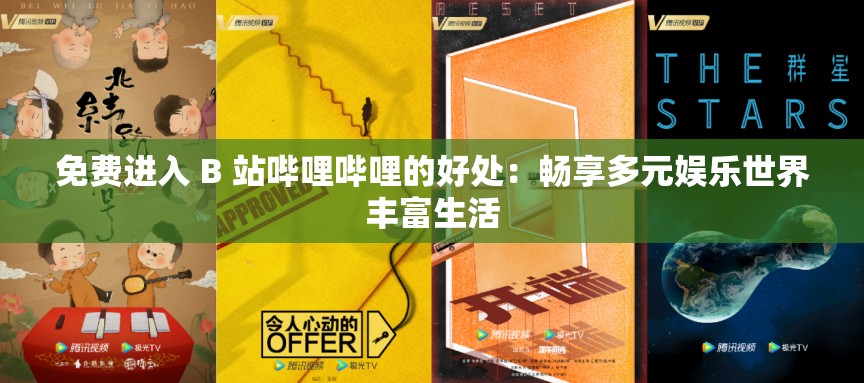 免费进入 B 站哔哩哔哩的好处：畅享多元娱乐世界丰富生活