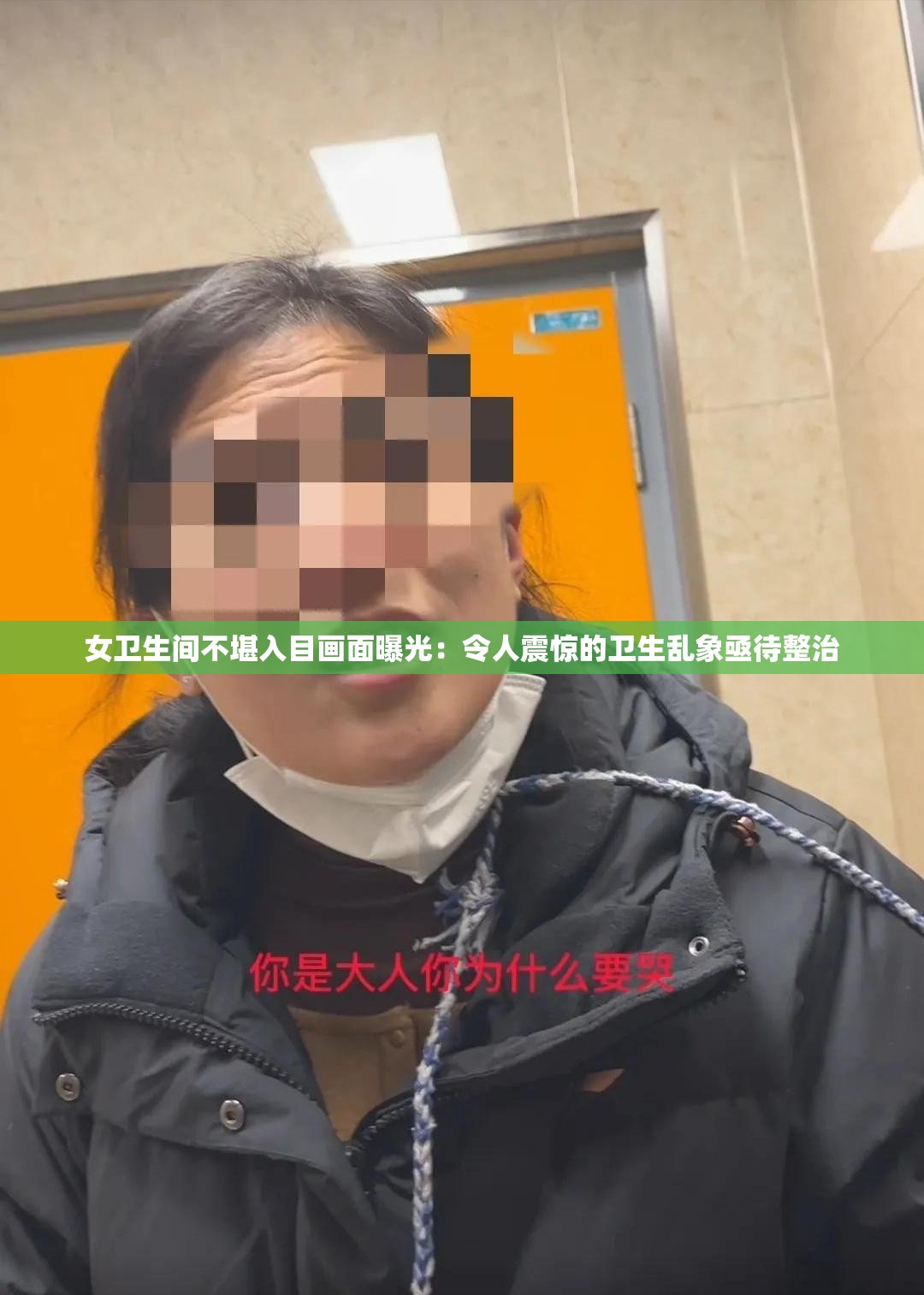 女卫生间不堪入目画面曝光：令人震惊的卫生乱象亟待整治