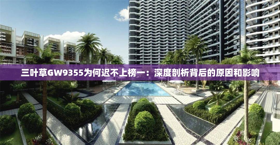 三叶草GW9355为何迟不上榜一：深度剖析背后的原因和影响