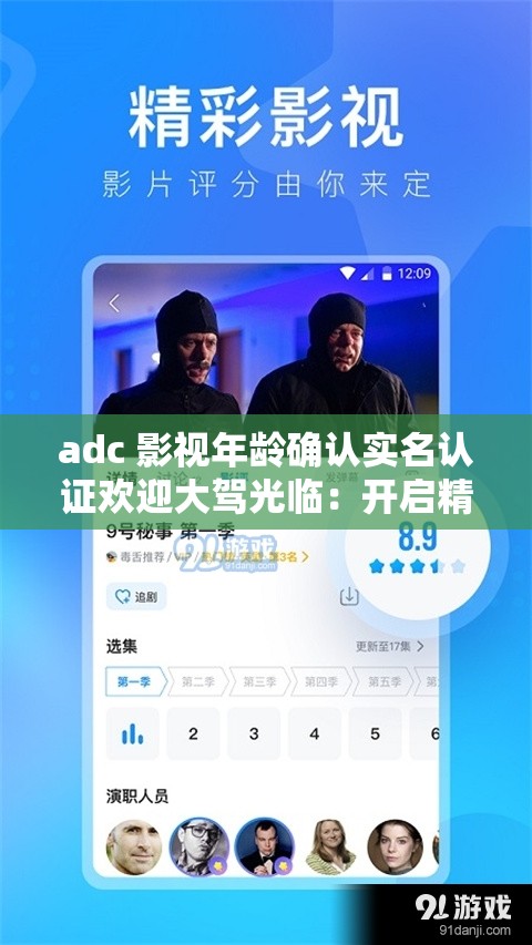 adc 影视年龄确认实名认证欢迎大驾光临：开启精彩影视之旅