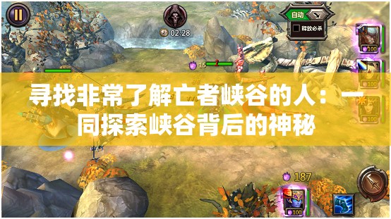 寻找非常了解亡者峡谷的人：一同探索峡谷背后的神秘