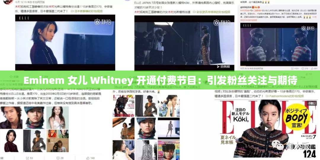 Eminem 女儿 Whitney 开通付费节目：引发粉丝关注与期待
