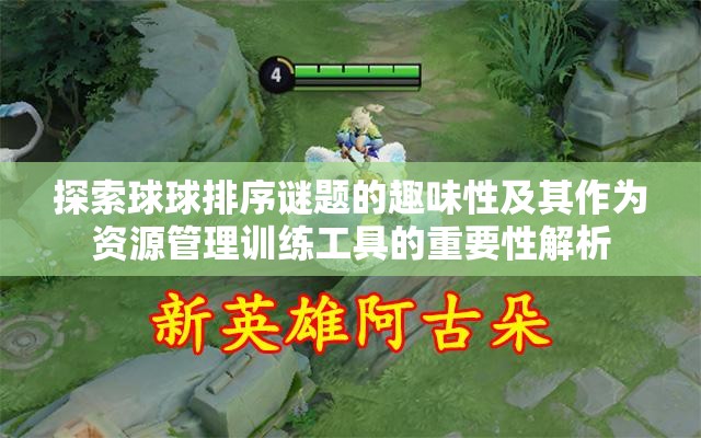 探索球球排序谜题的趣味性及其作为资源管理训练工具的重要性解析