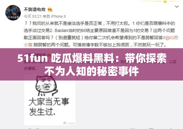 51fun 吃瓜爆料黑料：带你探索不为人知的秘密事件