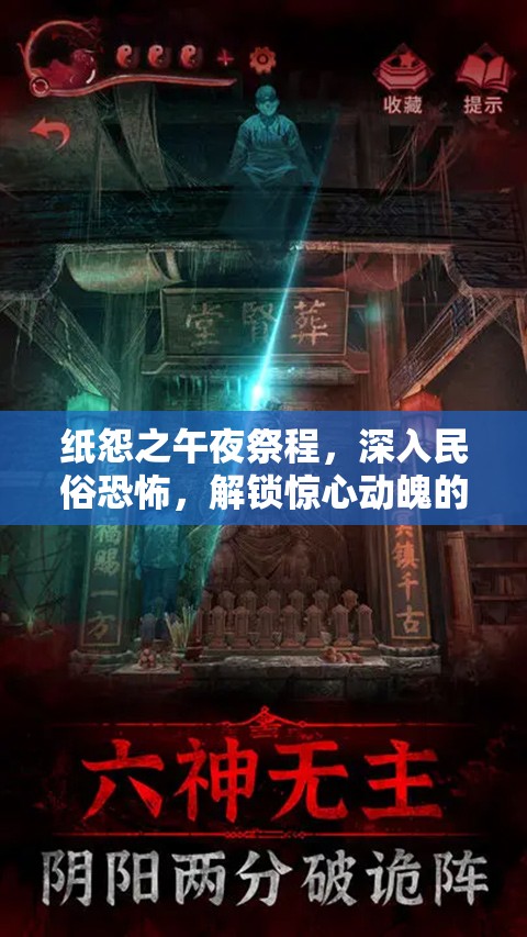 纸怨之午夜祭程，深入民俗恐怖，解锁惊心动魄的解谜盛宴