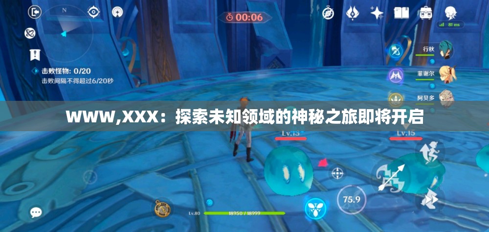 WWW,XXX：探索未知领域的神秘之旅即将开启