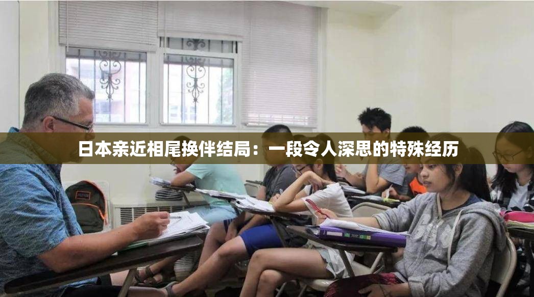 日本亲近相尾换伴结局：一段令人深思的特殊经历