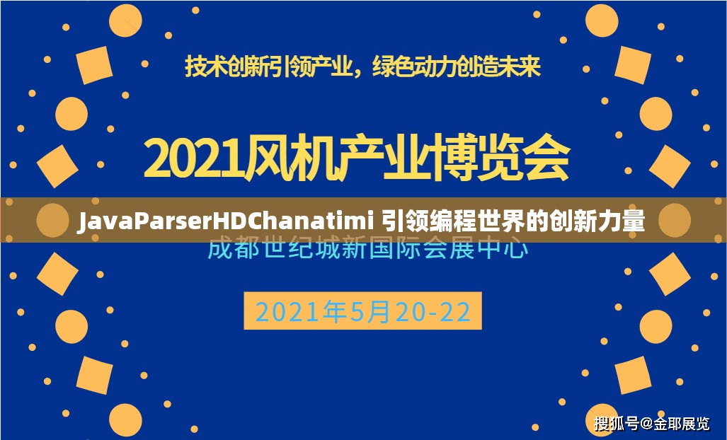 JavaParserHDChanatimi 引领编程世界的创新力量