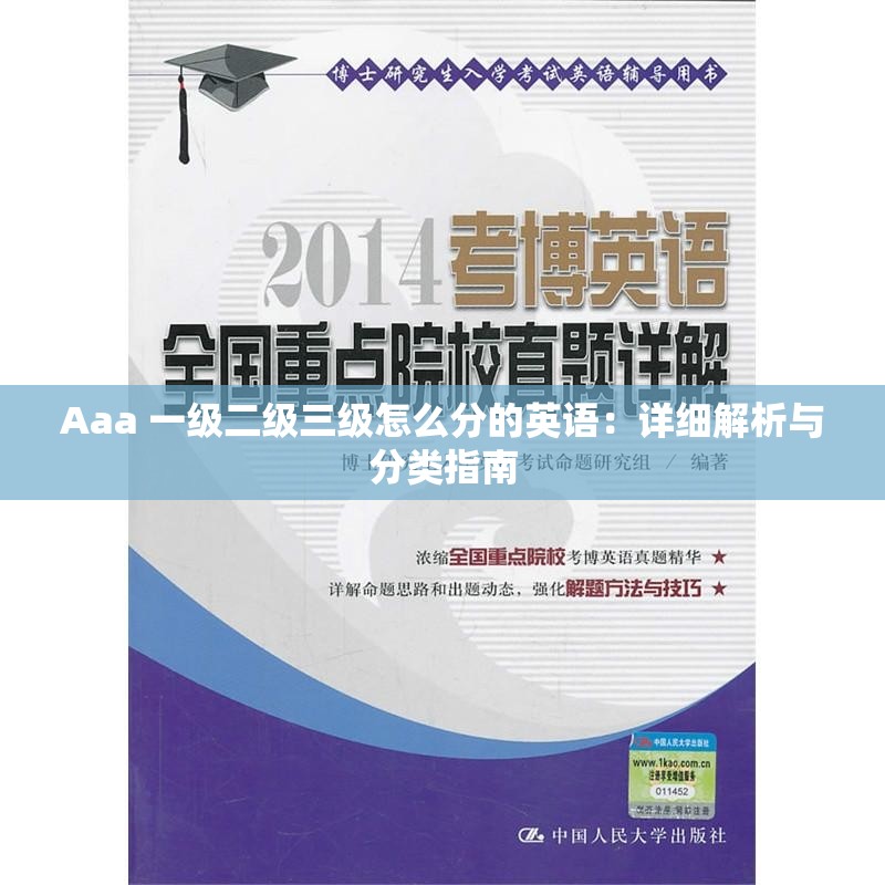 Aaa 一级二级三级怎么分的英语：详细解析与分类指南