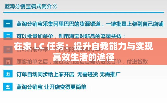 在家 LC 任务：提升自我能力与实现高效生活的途径
