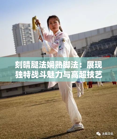 刻晴腿法娴熟脚法：展现独特战斗魅力与高超技艺