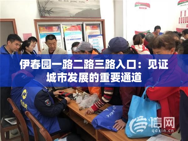 伊春园一路二路三路入口：见证城市发展的重要通道