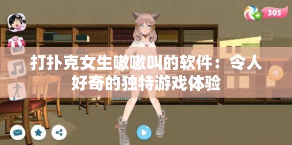 打扑克女生嗷嗷叫的软件：令人好奇的独特游戏体验