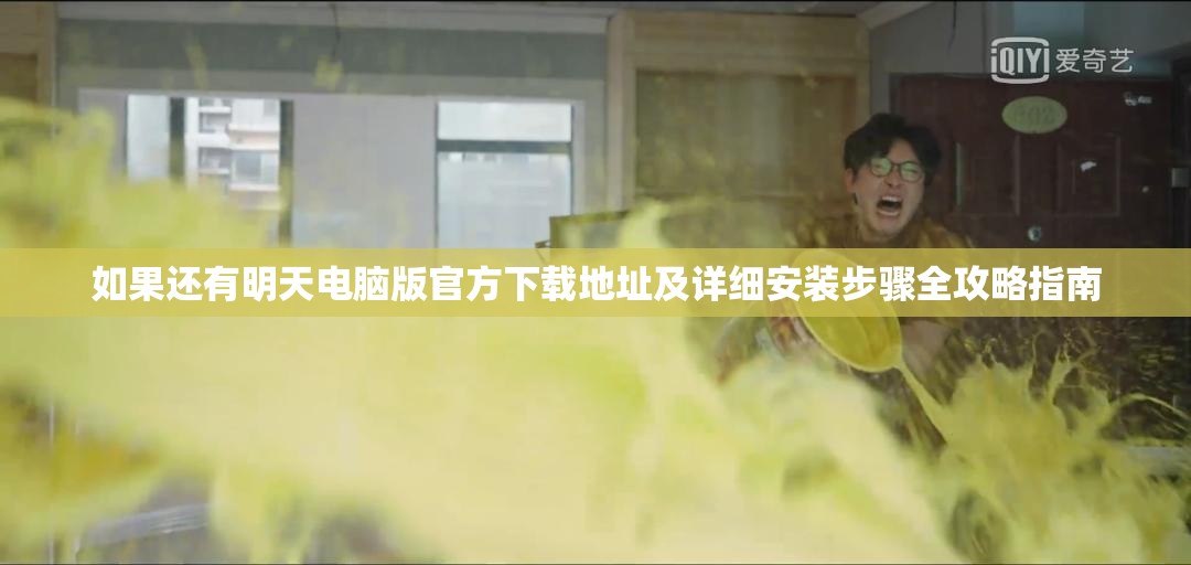 如果还有明天电脑版官方下载地址及详细安装步骤全攻略指南
