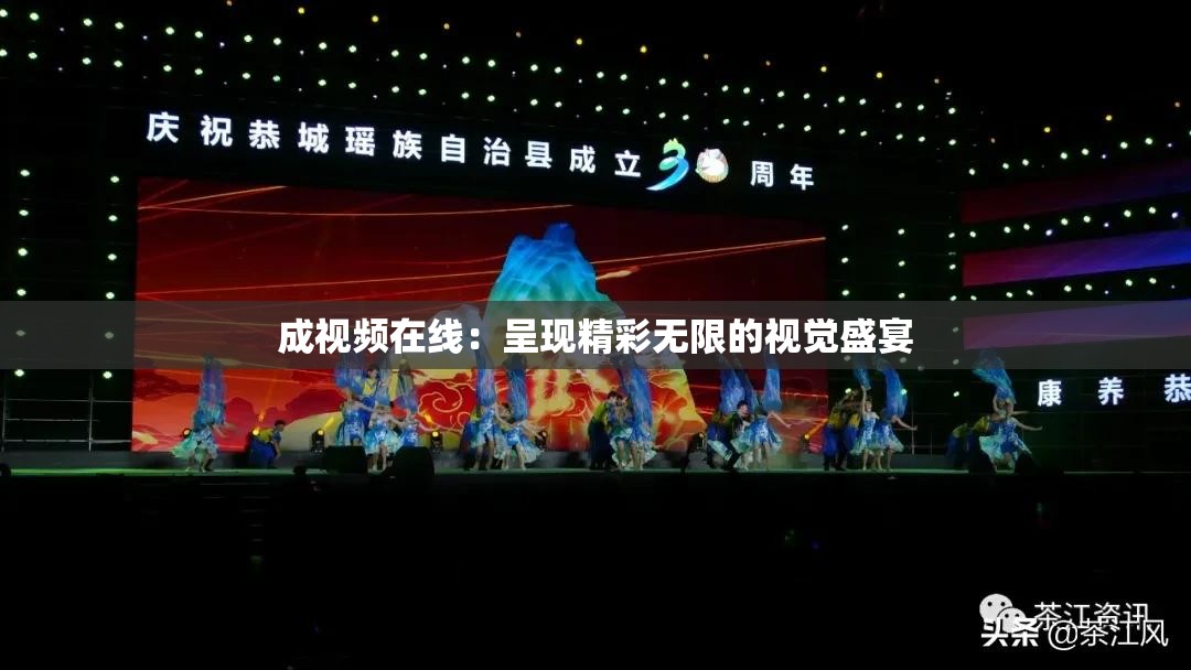 成视频在线：呈现精彩无限的视觉盛宴
