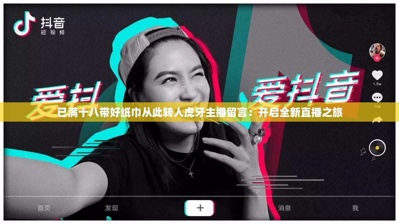 已满十八带好纸巾从此转人虎牙主播留言：开启全新直播之旅