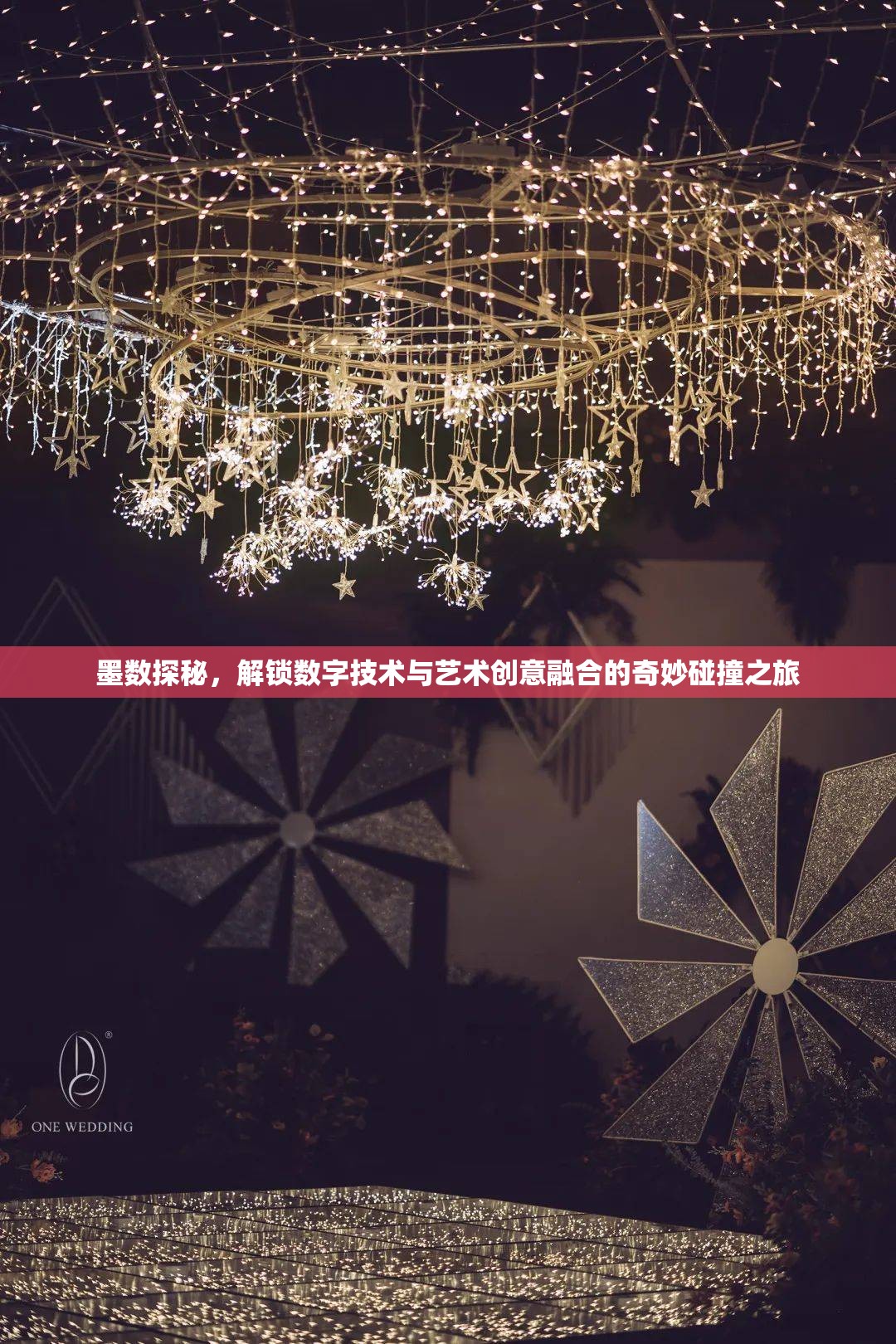 墨数探秘，解锁数字技术与艺术创意融合的奇妙碰撞之旅