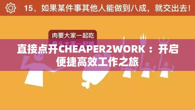 直接点开CHEAPER2WORK ：开启便捷高效工作之旅