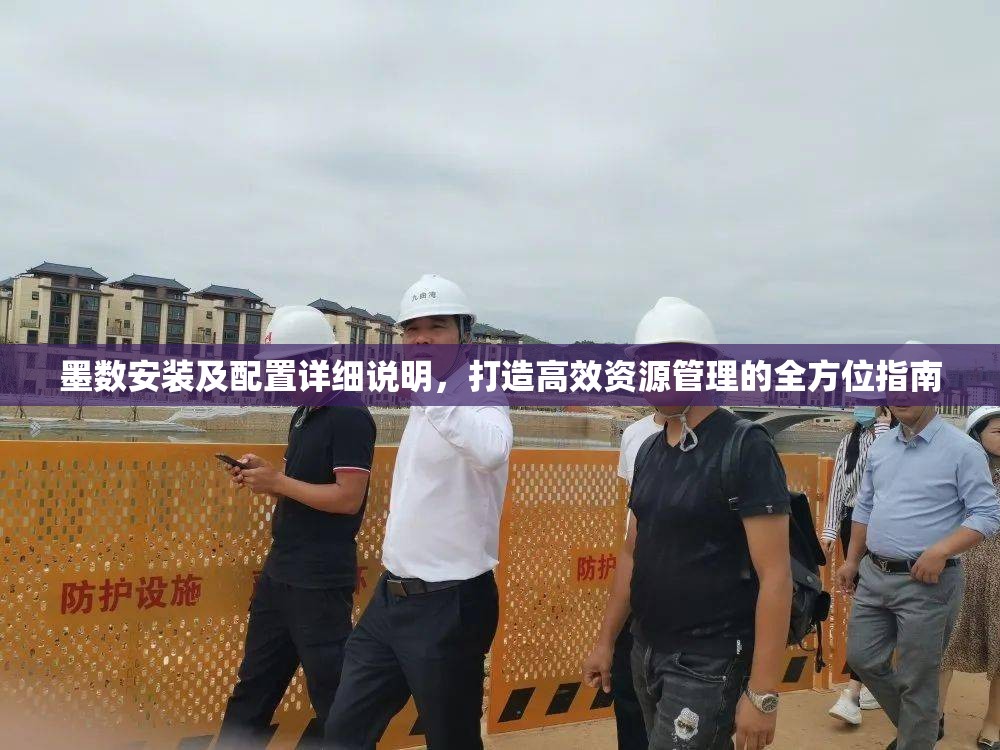 墨数安装及配置详细说明，打造高效资源管理的全方位指南