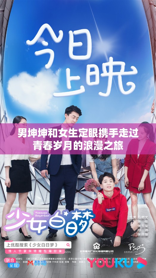男坤坤和女生定眼携手走过青春岁月的浪漫之旅