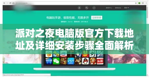 派对之夜电脑版官方下载地址及详细安装步骤全面解析指南