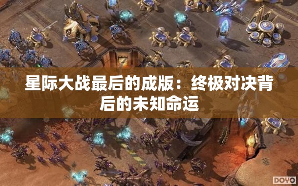 星际大战最后的成版：终极对决背后的未知命运