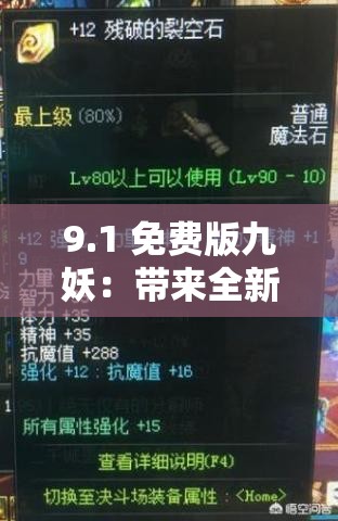 9.1 免费版九妖：带来全新独特游戏体验