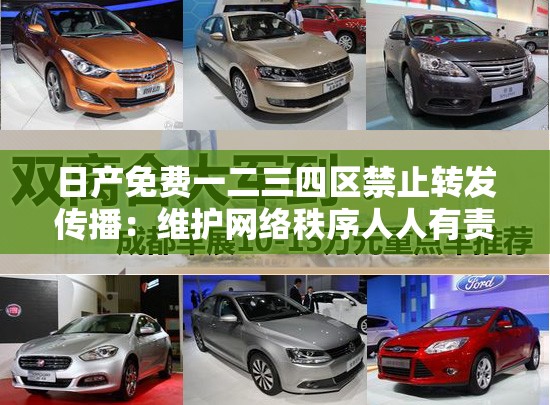 日产免费一二三四区禁止转发传播：维护网络秩序人人有责