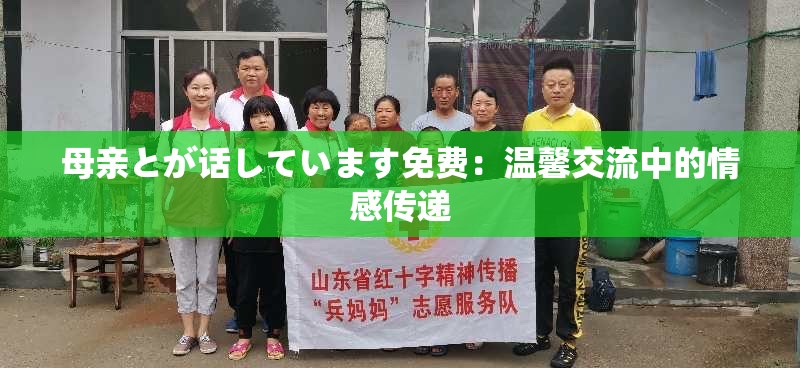 母亲とが话しています免费：温馨交流中的情感传递