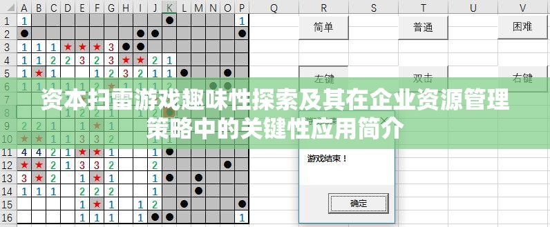 资本扫雷游戏趣味性探索及其在企业资源管理策略中的关键性应用简介