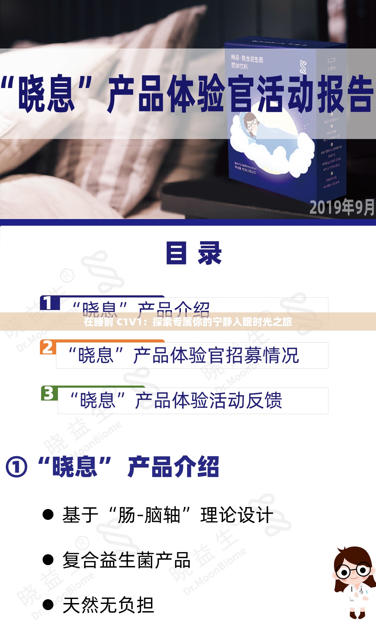 在睡前 C1V1：探索专属你的宁静入眠时光之旅