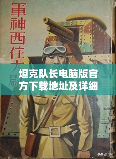 坦克队长电脑版官方下载地址及详细安装步骤全攻略指南