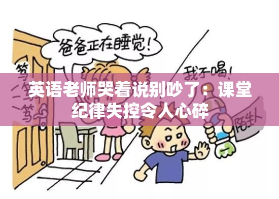 英语老师哭着说别吵了：课堂纪律失控令人心碎