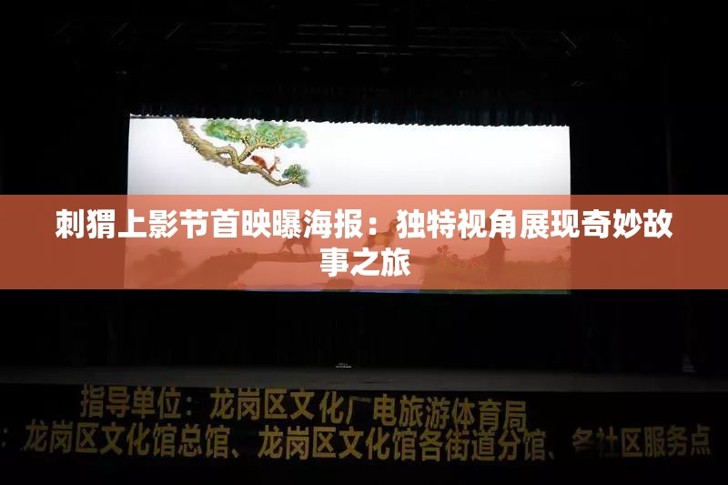 刺猬上影节首映曝海报：独特视角展现奇妙故事之旅