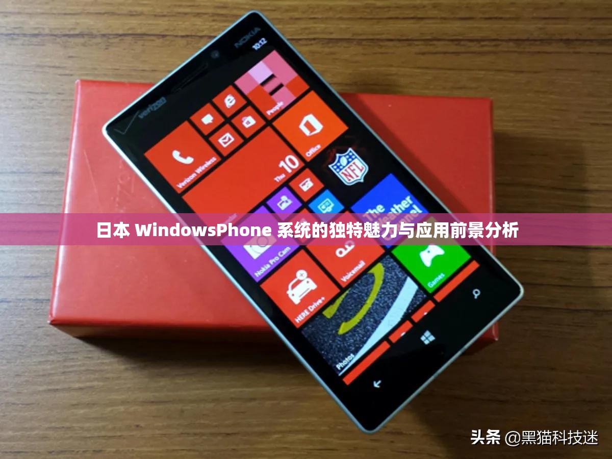 日本 WindowsPhone 系统的独特魅力与应用前景分析