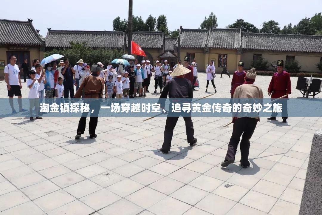 淘金镇探秘，一场穿越时空、追寻黄金传奇的奇妙之旅
