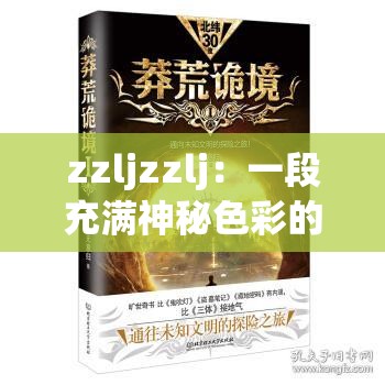 zzljzzlj：一段充满神秘色彩的未知探索之旅