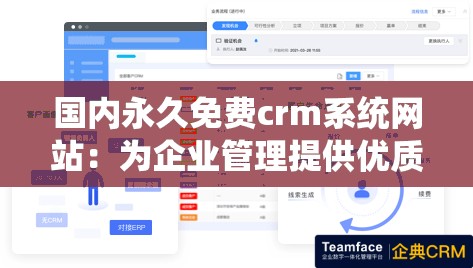 国内永久免费crm系统网站：为企业管理提供优质服务的平台