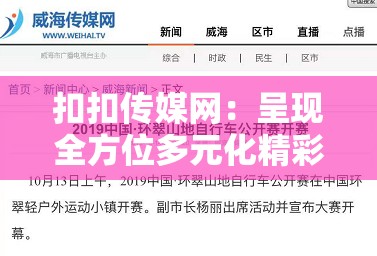 扣扣传媒网：呈现全方位多元化精彩内容平台