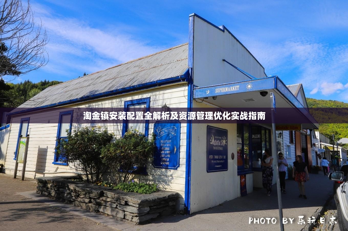 淘金镇安装配置全解析及资源管理优化实战指南