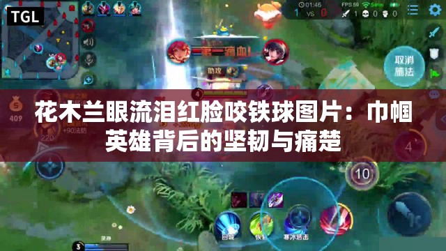 花木兰眼流泪红脸咬铁球图片：巾帼英雄背后的坚韧与痛楚